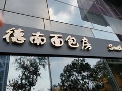 门面-德南面包房(尚都店)