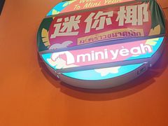 -迷你椰·泰式大排档(共康店)