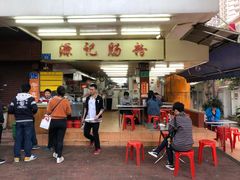门面-源记肠粉(华贵路店)