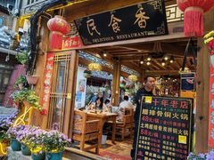 -民食香·腊排骨野生菌美食(木府店)