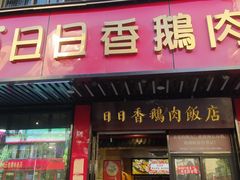 -日日香卤鹅饭店·澄海狮头鹅(澄海店)