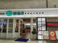 -添运来(茶园奥园广场店)