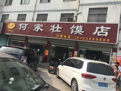 门面-何家壮馍店(南关总店)