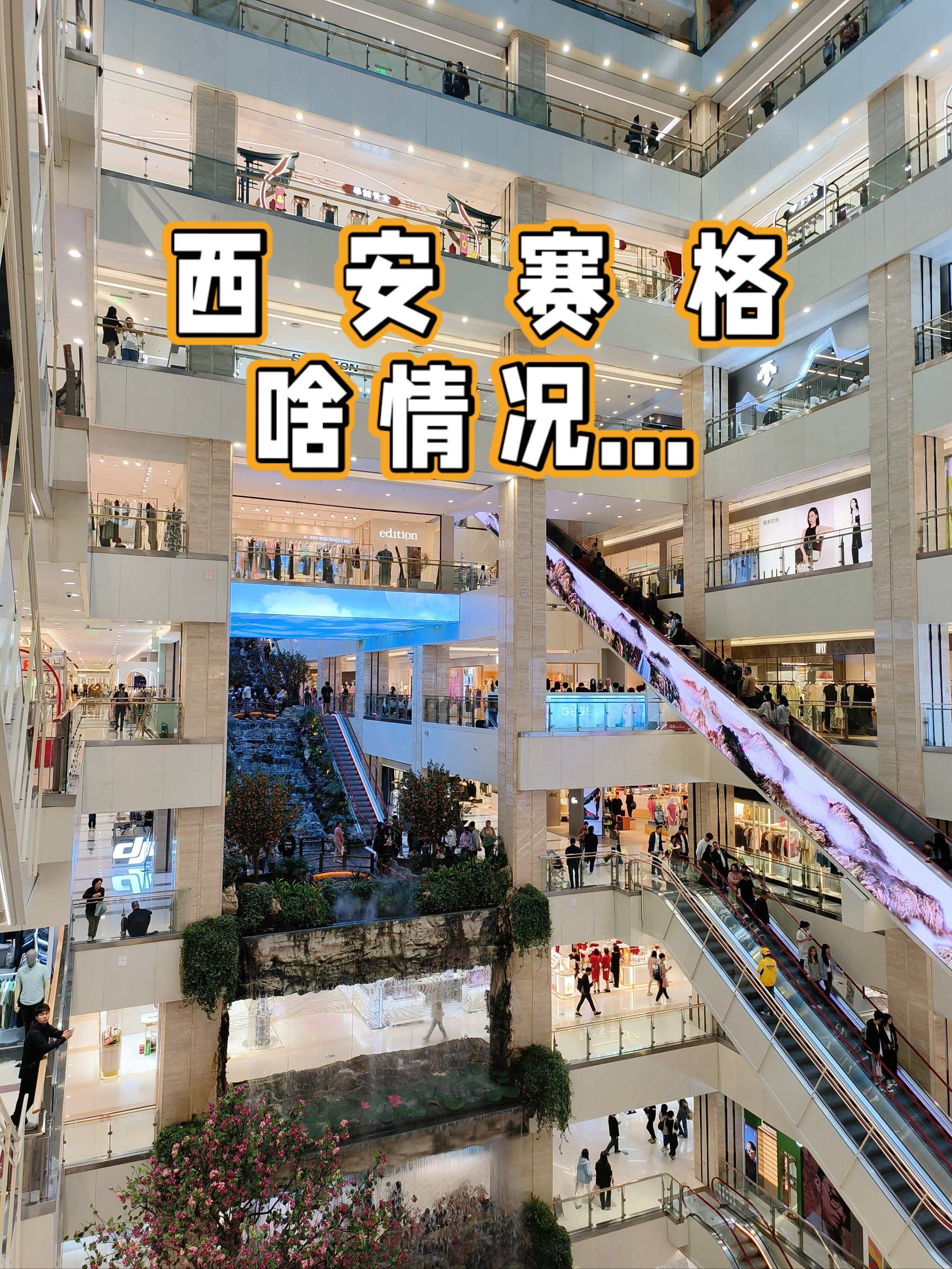 西安赛格国际购物中心 啥情况