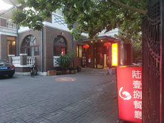 -陆壹捌餐厅(五大道店)