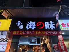 门面-金园海的味(马家巷店)