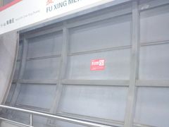 -复兴门(地铁站)