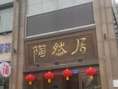 -陶然居·重庆菜(南滨路店)