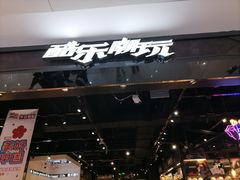 -酷乐潮玩(长楹龙湖天街店)