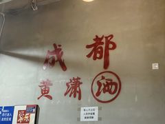 -黄潇洒老火锅(九眼桥宏济巷店)