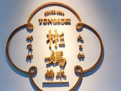 -彬媽糖水(万象天地店)