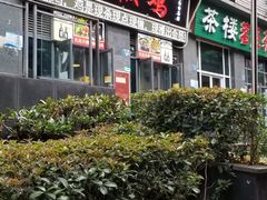 -天治宣·野椒鸡(龙头寺总店)