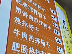 -老胖子凉拌粉干(安居总店)