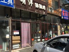 门面-明洋钵钵鸡(春田小区店)