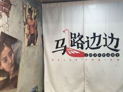 -马路边边麻辣烫联盟路店