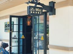 -新旺茶餐厅•早餐(迪士尼小镇店)