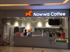 门面-NOWWA挪瓦咖啡(SOHO中山广场店)