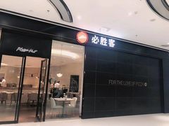 门面-必胜客(东营万达店)