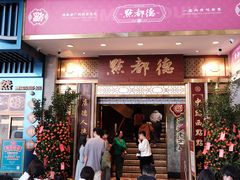 -点都德(聚福楼店)