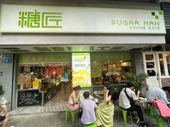 -糖匠(垂虹路店)