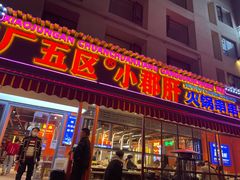 门面-钢管厂歆瑞源油卤串串香(春熙路太古里店)