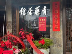 -青藤茶馆(南山路店)