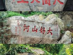 -泰山风景名胜区