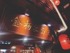 -金杨拉面王(杨南路店)
