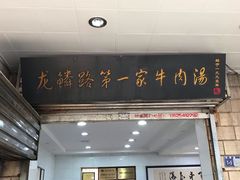 门面-龙鳞路第一家牛肉汤