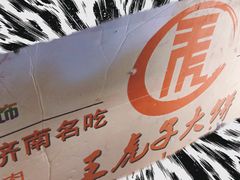 -王虎子大饼(甸柳新村五区店)