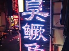 -老徽州臭鳜鱼(老街店)