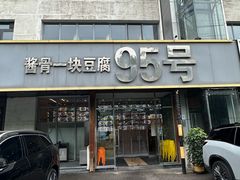 -95号酱骨·一块豆腐(展春园西路店)