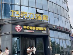 -巧克力渔家.小船海鲜家常菜(万平口店)