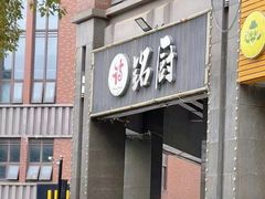 -铭厨特色家常菜(金色溪泉湾店)