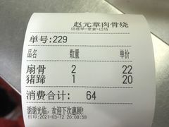 -赵元章肉骨烧(山塘街店)