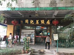 门面-周记茗点居(西村店)