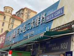 -车头老二大排档(金城步行街店)