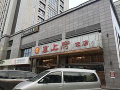 门面-塞上府(西安店)
