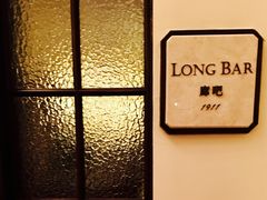 -LONG BAR 廊吧(外滩华尔道夫酒店)