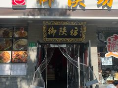 -御陕坊(交大店)