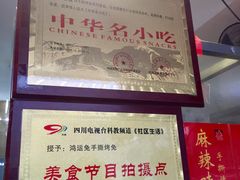 -鸿运兔·手撕烤兔(天府广场店)