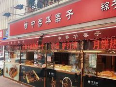 -中栗华栗子(鞍山道店)