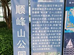 -顺峰山公园