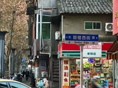 -马国庆蒸面(鼓楼街店)