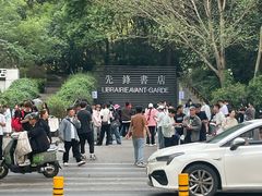 -先锋书店(五台山总店)