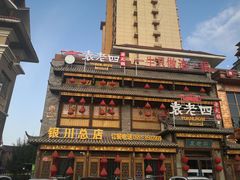 -袁老四重庆老火锅(中瀛御景店)