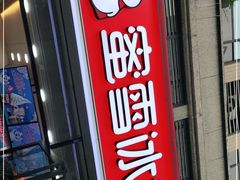 -蜜雪冰城(百草路店)