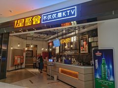 -星聚会KTV(合生汇黑金店)