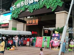 -苏州乐园森林水世界