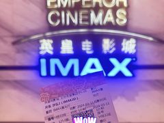 -英皇电影城(英皇集团中心IMAX店)